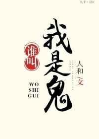 谁叫我是鬼!txt下载