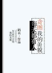 每天都有人贪图我的美貌txt下载
