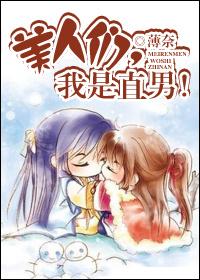 美人们,我是直男!txt下载