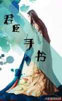 君臣手书txt下载