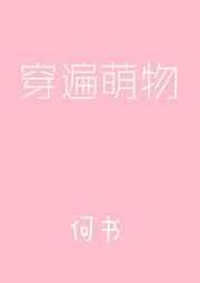 穿遍萌物txt下载