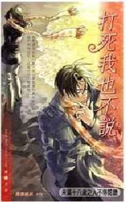打死我也不说 完结+番外txt下载