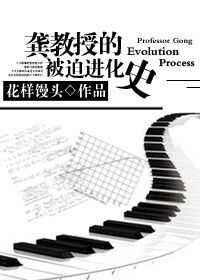 龚教授的被迫进化史txt下载