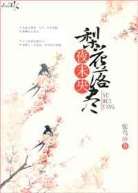 梨花落尽夜未央 完结+番外txt下载