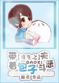 重生之带着包子斗恶夫txt下载