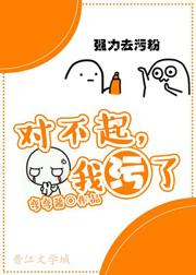 对不起,我污了!txt下载