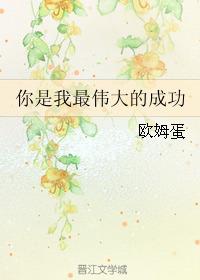 你是我最伟大的成功txt下载
