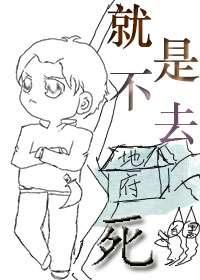 就是不去死txt下载