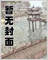 妖艳淫荡的嫂子在黑暗中迎接双人车轮战txt下载